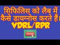 Laboratory diagnosis of syphilis || VDRL/ RPR  in hindi