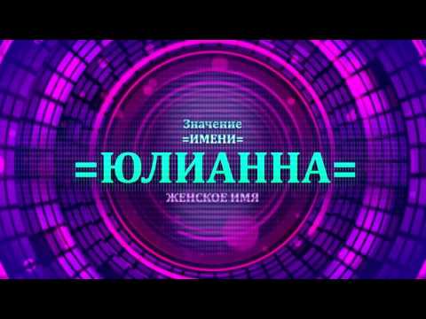 Значение имени Юлианна - Тайна имени