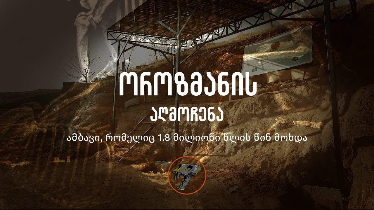 ოროზმანის აღმოჩენა — ამბავი, რომელიც 1.8 მილიონი წლის წინ მოხდა