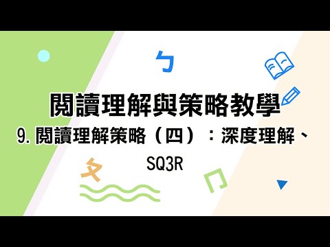 youtube影片:9.閱讀理解策略（四）：深度理解、SQ3R