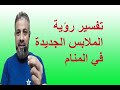 تفسيرحلم رؤية الملابس الجديده في المنام / اسماعيل الجعبيري