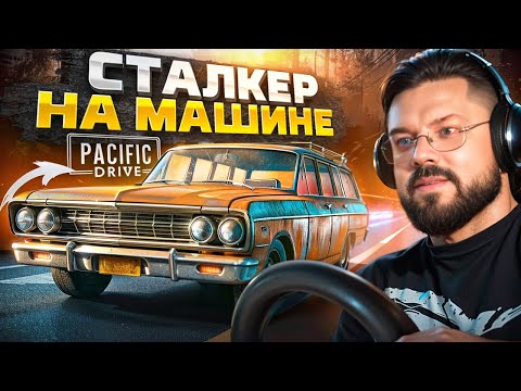 Видео: Pacific Drive - Выживание в аномальной зоне