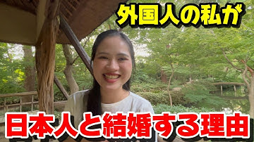 【国際結婚】ベトナム人の私が日本人と結婚する理由をお話しします【外国人の反応】