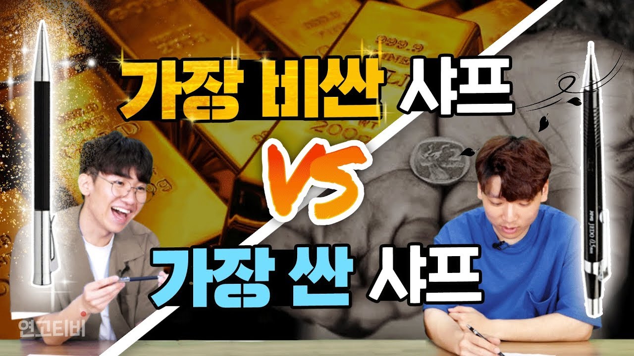 10만원짜리 샤프 vs 천원짜리 샤프, 뭐가 더 공부가 잘될까? | 연고티비