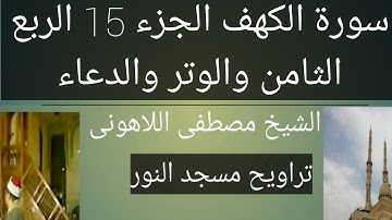 سورة الكهف مسجد النور سورة الكهف الجزء 15 الربع الثامن الشيخ مصطفى اللاهونى