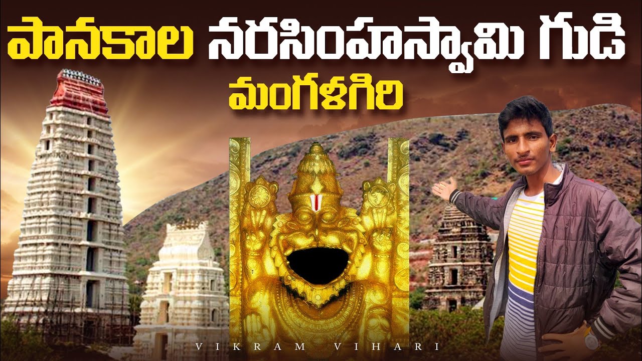 మంగళగిరి పానకాల నరసింహ స్వామి గుడి చూడండి || ఇది ఒక పెద్ద అగ్ని పర్వతం 🔥🔥🔥 Mangalagiri ❤