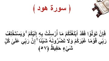 سورة هود الاية 57