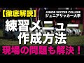 【テンプレ付】サッカー・トレーニングメニューの作成方法を徹底解説
