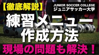 テンプレ付 サッカー トレーニングメニューの作成方法を徹底解説 ジュニアサッカー大学