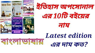 WBCS Optional History Book list│Bengali Book for History Optional│STUDY WITH BASU│