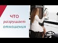 5 причин, убивающих любовь | Что разрушает отношения