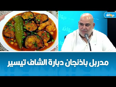 مدربل باذنجان دبارة الشاف تيسير