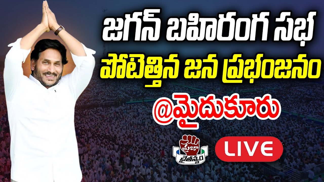 LIVE CM YS Jagan Public Meeting at Mydukur  AP Elections Praja Chaithanyam