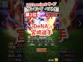 【プロスピA】2023 Series2 サードランキング #村上#岡本#佐藤#サトテル#宮﨑#宗#shorts＃プロスピA＃ファンキーズGAME