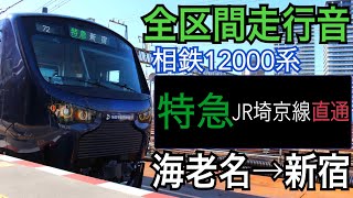 【全区間走行音】相鉄12000系 相鉄・JR直通線 [特急]海老名→新宿