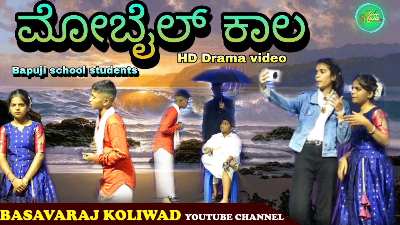 ಮೊಬೈಲ್ ಕಾಲ#Mobilekala #bapujischoolstudents#familydrama#ukdramas#comedydrama#comedykiladigalu #video