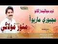 Majboori Maryo Aa Munwar Mumtaz Molai New Album 07 2020 Majboori Maryo Aa Munwar Mumtaz Molai New Album 07 2020