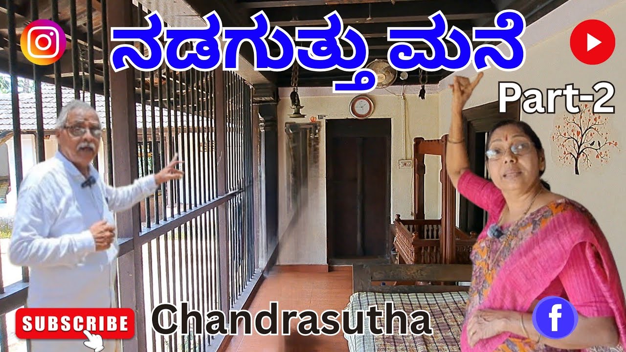 ನಡ ಗುತ್ತು ಮನೆ Part-2 #gutthumane #ujire #dharmasthala #thottimane ##oldhouse #traditionalhouses