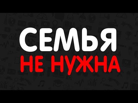 Видео: ПОЧЕМУ СЕМЬЯ И ДЕТИ НЕ НУЖНЫ