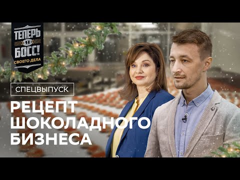 Как прокачать шоколадный бизнес и выйти на международный рынок? Большой босс от Konti расскажет