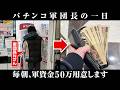 【実録】パチンコ軍団長の1日に密着【パチスロ実践】【ペカるTVZ】