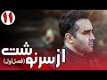 سریال از سرنوشت 1 قسمت 11 Serial Az Sarnevesht 1 Part 11 