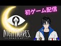 【昼間に夜っぽいゲーム】一月一初のゲーム配信!「リトルナイトメア」#1【ネタバレ注意】