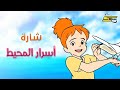 اغنية بداية أسرار المحيط  - سبيس تون 