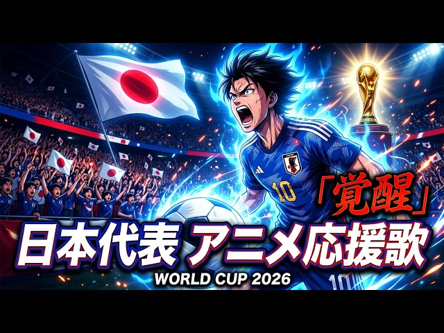 🔥日本代表 アニメ応援歌 🇯🇵 | サムライブルー覚醒 ⚽ #日本