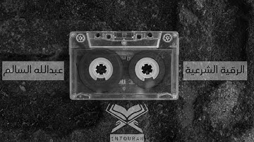 الرقية الشرعية | بصوت جميل القارىء : عبدالله السالم