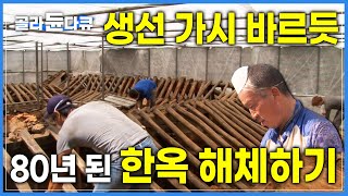 '한옥 짓는 순서 정반대로 해체' 하나당 200kg 서까래도 4천장 기와도 다 살려야 한다. 베테랑 목수들에게도 위험한 한옥 해체 현장 | 고목재 수거 | 극한직업 | #골라듄다큐