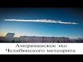Американское эхо Челябинского метеорита