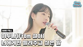 [Official] '이두나(from 설아) - 너에게만 들려주고 싶은 말' (이두나 프로젝트 Part.2) 가로 라이브 Full ver.