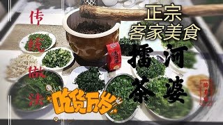 He Po Lei Cha Tea美食 正宗河婆擂茶 传统古早味 寻找当年妈妈的味道 客家擂茶 人人最爱