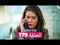 فتاة النافذة الحلقة 179  