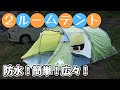 【キャンプ】設営簡単なテントで広くて防水コスパ良し【2ルームテントAYAMAYA】