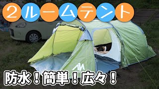 【キャンプ】設営簡単なテントで広くて防水コスパ良し【2ルームテントAYAMAYA】