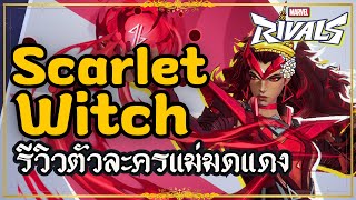 Marvel Rivals : รีวิว - Review Scarlet Witch! 27 Kills Gameplay แม่มดแดงพลังโกลาหล