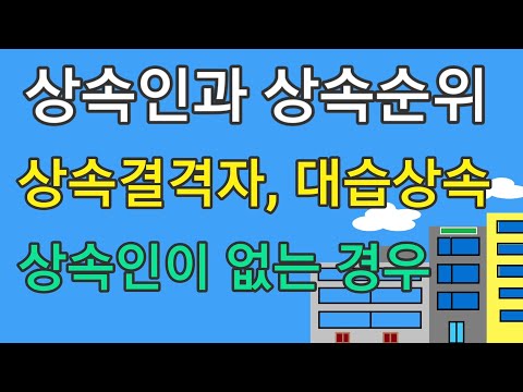 상속 제4부 상속인의 범위와 상속순위 