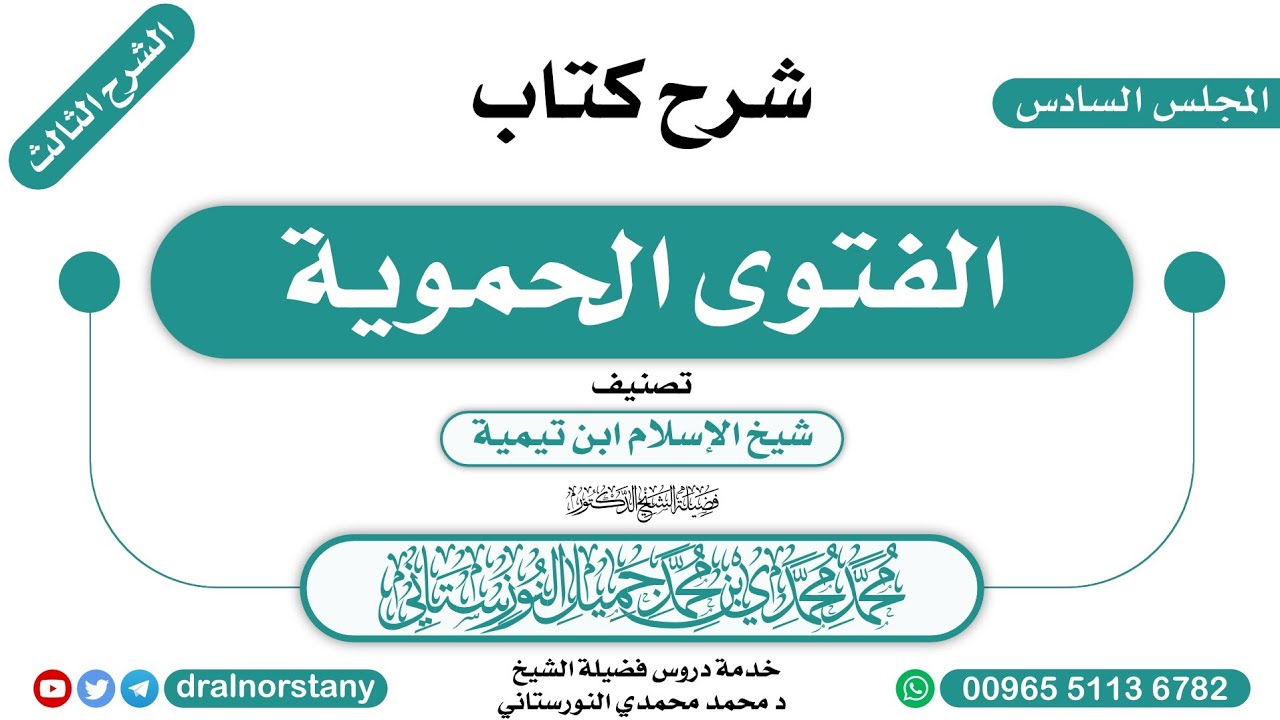 (6) - الشرح الثالث لـ(الفتوى الحموية) لابن تيمية | فضيلة الشيخ د محمد النورستاني -حفظه الله-