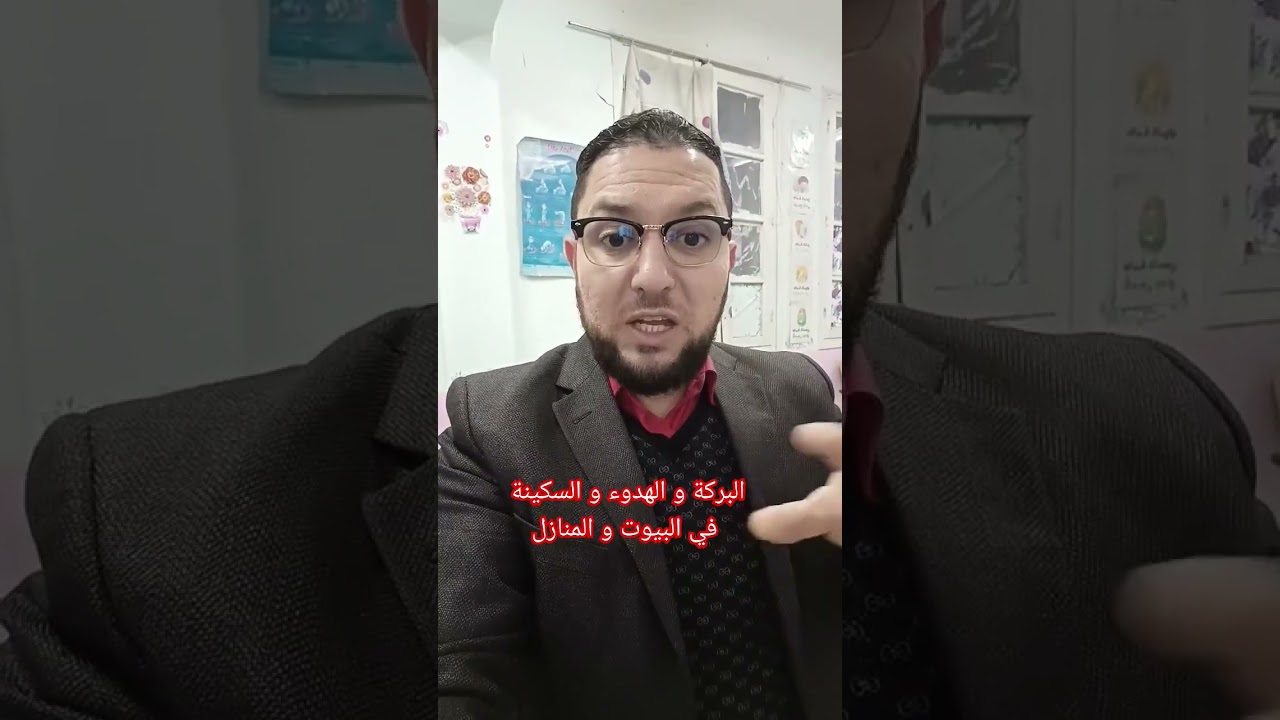البركة و الهدوء و السكينة في البيوت و المنال