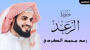 سورة الرعد كاملة القارئ رعد محمد الكردي
