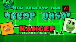 Мой текстур пак Для Geometry dash Ukrop Dash! (Трейлер)