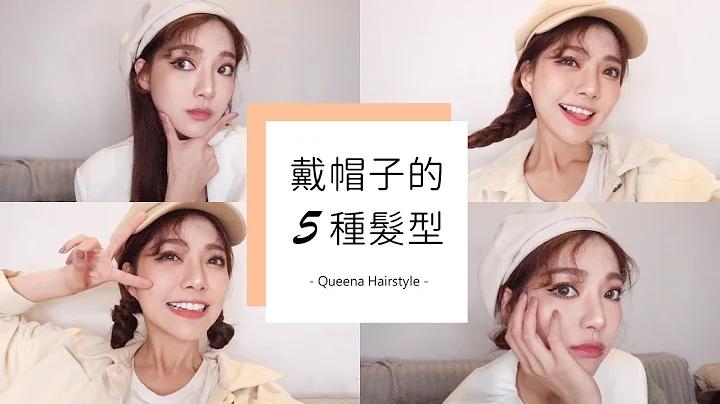 五種戴帽子可以做的簡單髮型變化🧢 | 安安兒Queena - 天天要聞