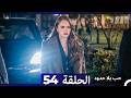 حب بلا حدود الحلقة 54 Arabic Dubbed 