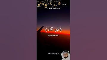 ﴿ يَا أَيُّهَا الْإِنسَانُ مَا غَرَّكَ بِرَبِّكَ الْكَرِيمِ﴾[ سورة الإنفطار: 6] بصوت فارس عبّاد