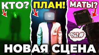 Секретная Сцена!🔥 Конфиденциальная Миссия?!😱- Episode 72 (Full Episode) All Secrets Skibidi Toilet