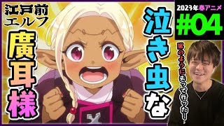 江戸前エルフ 同時視聴