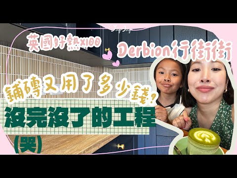 英國裝修Vlog｜廚房鋪西班牙磚費用｜熱到飛起去商場行街街｜Derby Derbion有咩好逛？特價超好買