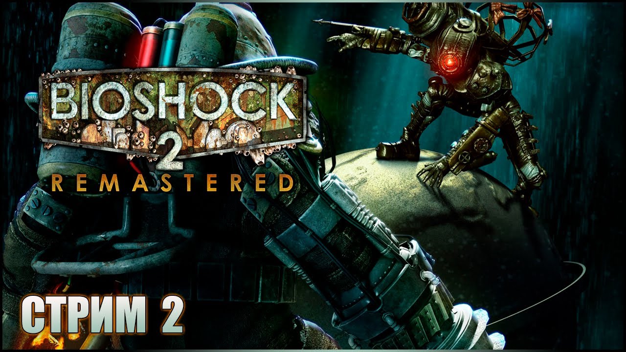 Bioshock 2 Remastered. Биошок Ремастеред стрим. Bioshock 2 Remastered русификатор.